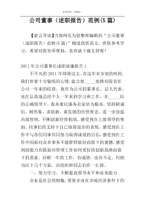 公司董事（述职报告）范例(5篇)