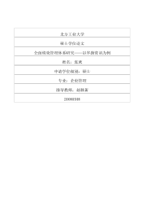 全面绩效管理体系研究——以华旗资讯为例