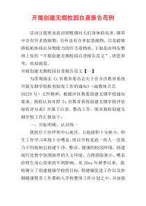 开展创建无烟校园自查报告范例