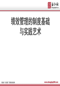 全面绩效管理的实践及艺术(ppt 125)
