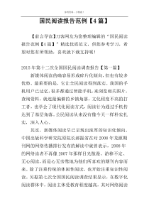 国民阅读报告范例【4篇】