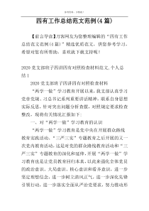四有工作总结范文范例(4篇)