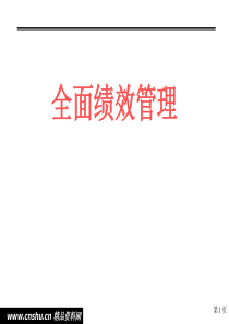 全面绩效管理讲义