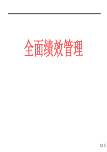 全面绩效管理（PPT 97页）(1)