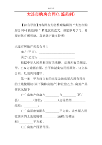 大连市购房合同(4篇范例)