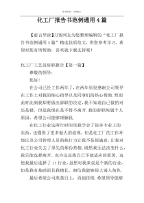 化工厂报告书范例通用4篇