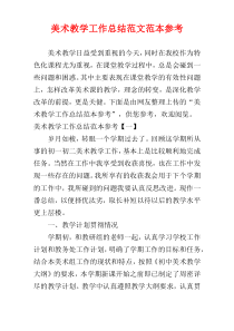 美术教学工作总结范文范本参考
