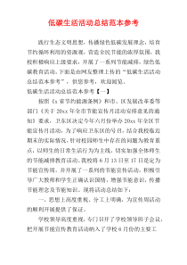 低碳生活活动总结范本参考