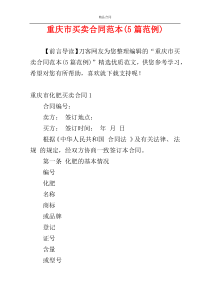 重庆市买卖合同范本(5篇范例)