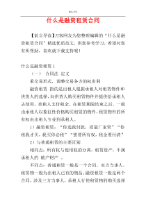 什么是融资租赁合同