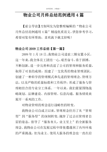 物业公司月终总结范例通用4篇