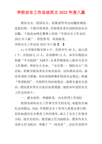 学校安全工作总结范文2022年度八篇