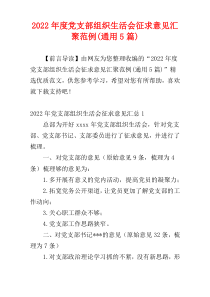 2022年度党支部组织生活会征求意见汇聚范例(通用5篇)
