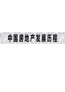 第三章中国房地产发展历程