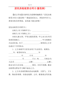 居民房租租赁合同(5篇范例)