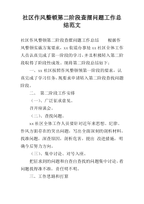 社区作风整顿第二阶段查摆问题工作总结范文
