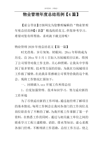 物业管理年度总结范例【4篇】