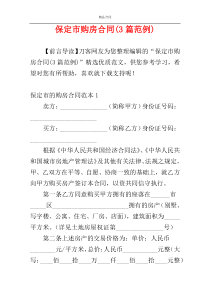 保定市购房合同(3篇范例)