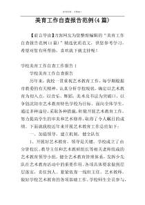 美育工作自查报告范例(4篇)