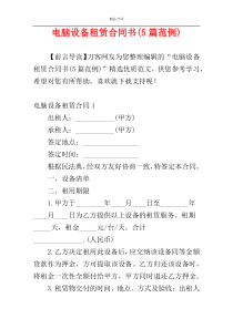 电脑设备租赁合同书(5篇范例)