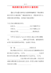 购房期付款合同书(5篇范例)