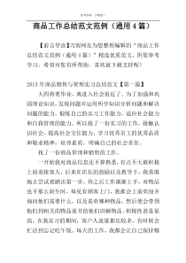 商品工作总结范文范例（通用4篇）