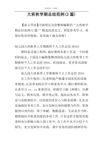 大班秋学期总结范例(2篇)