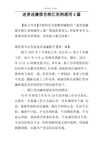 述责述廉报告浙江范例通用4篇