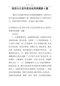 政府办公室年度总结范例最新4篇