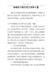 邮储实习报告范文范例4篇