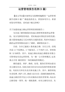 运营管理报告范例(5篇)