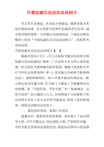 开展低碳生活活动总结例子