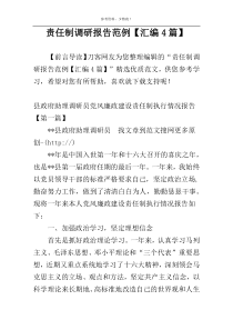 责任制调研报告范例【汇编4篇】