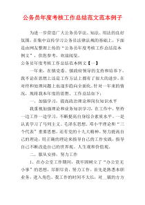 公务员年度考核工作总结范文范本例子