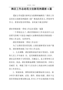 酒店工作总结范文创新范例最新4篇