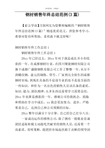 钢材销售年终总结范例(3篇)