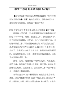 学生工作计划总结范例【4篇】