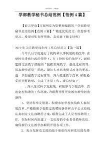 学部教学秘书总结范例【范例4篇】