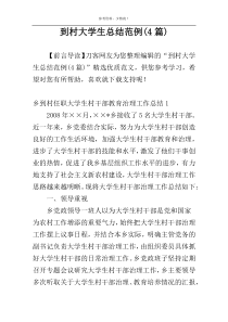 到村大学生总结范例(4篇)