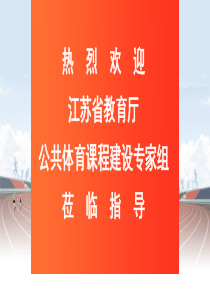 公共体育课程建设考核