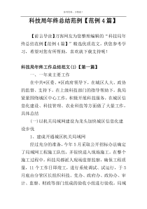 科技局年终总结范例【范例4篇】