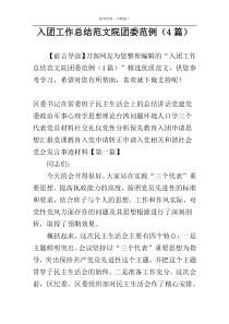 入团工作总结范文院团委范例（4篇）