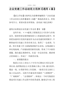 企业党建工作总结范文范例【通用4篇】