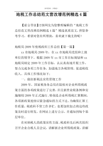 地税工作总结范文营改增范例精选4篇