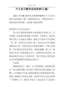 个人实习教学总结范例(3篇)