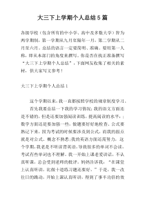 大三下上学期个人总结5篇