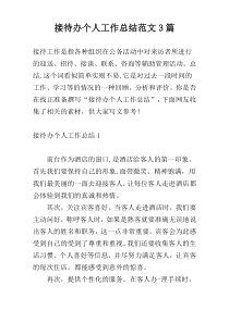 接待办个人工作总结范文3篇