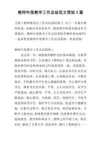 教师年度教学工作总结范文简短5篇