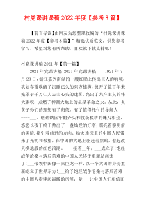 村党课讲课稿2022年度【参考8篇】
