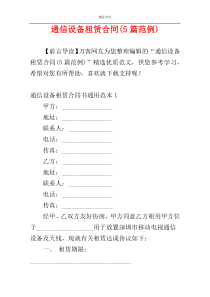 通信设备租赁合同(5篇范例)